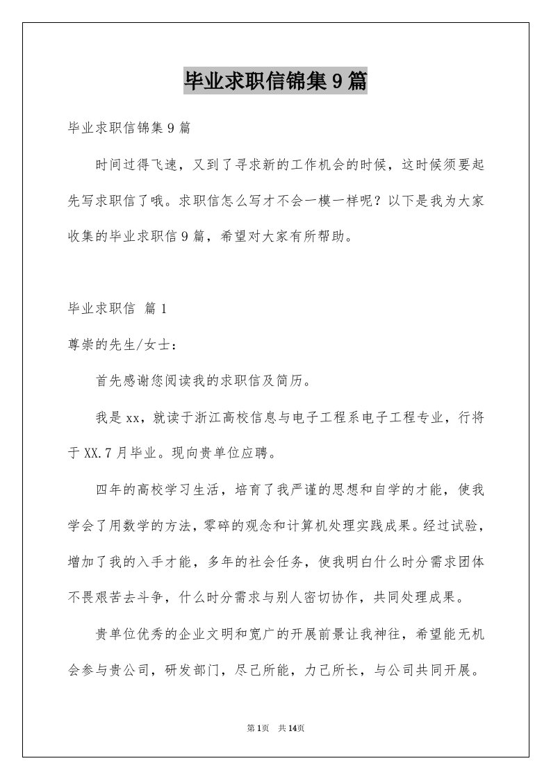 毕业求职信锦集9篇