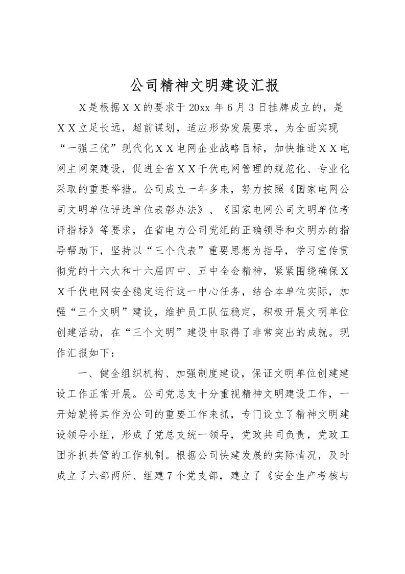 2022公司精神文明建设汇报