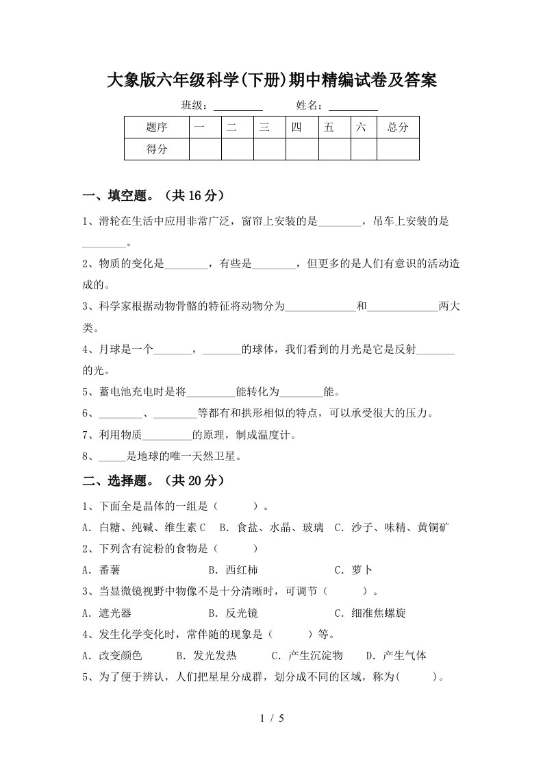 大象版六年级科学下册期中精编试卷及答案