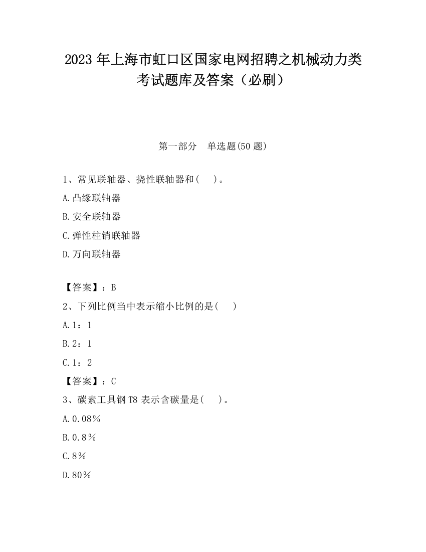 2023年上海市虹口区国家电网招聘之机械动力类考试题库及答案（必刷）