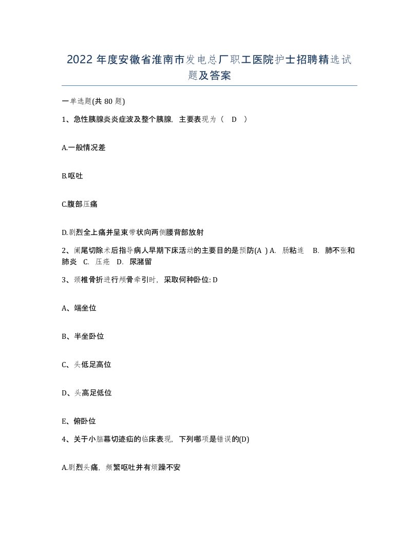 2022年度安徽省淮南市发电总厂职工医院护士招聘试题及答案