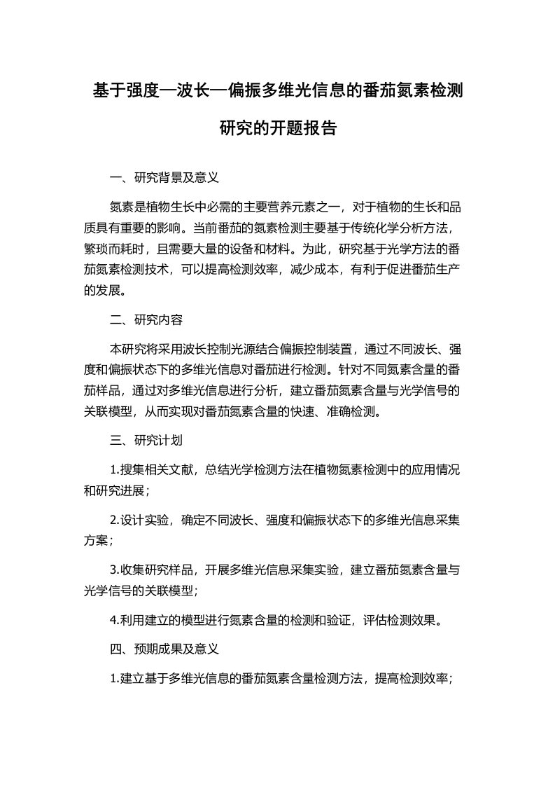 基于强度—波长—偏振多维光信息的番茄氮素检测研究的开题报告