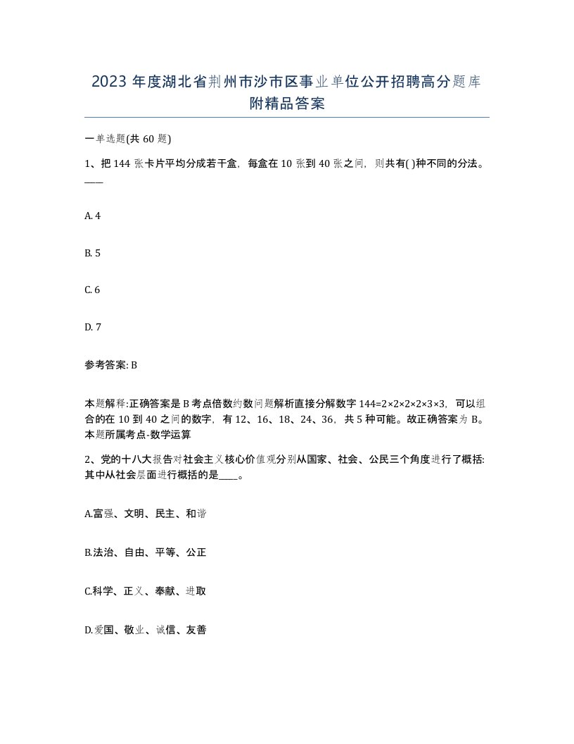 2023年度湖北省荆州市沙市区事业单位公开招聘高分题库附答案