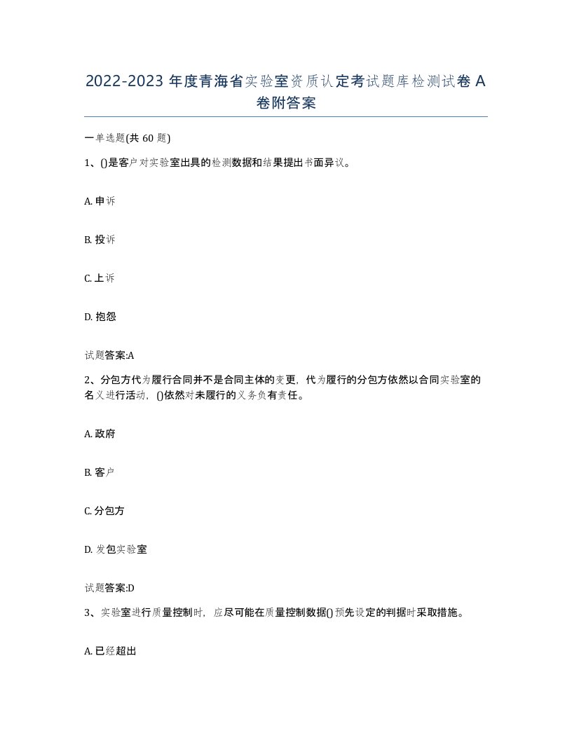 20222023年度青海省实验室资质认定考试题库检测试卷A卷附答案