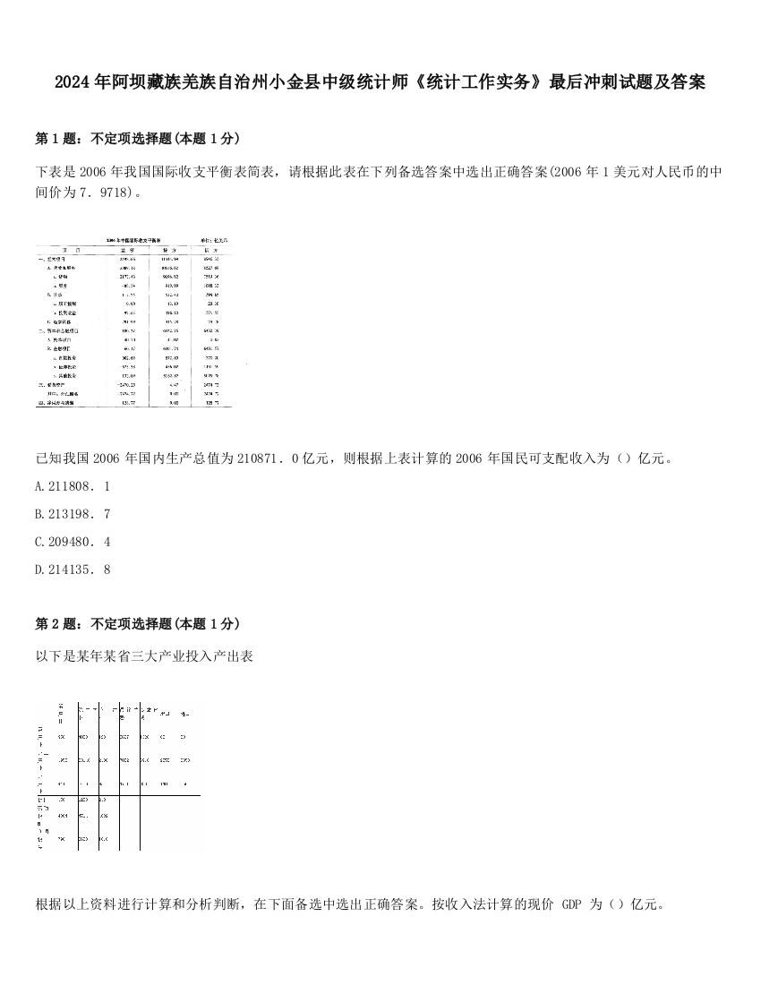 2024年阿坝藏族羌族自治州小金县中级统计师《统计工作实务》最后冲刺试题及答案