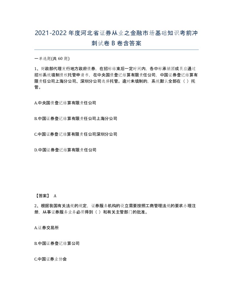 2021-2022年度河北省证券从业之金融市场基础知识考前冲刺试卷B卷含答案