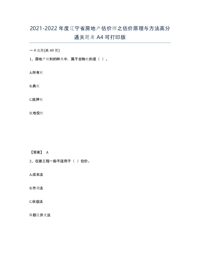 2021-2022年度辽宁省房地产估价师之估价原理与方法高分通关题库A4可打印版