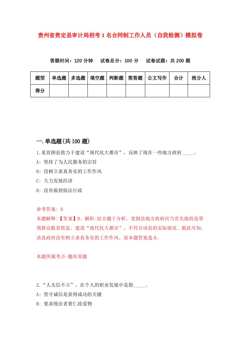 贵州省贵定县审计局招考1名合同制工作人员自我检测模拟卷第2卷