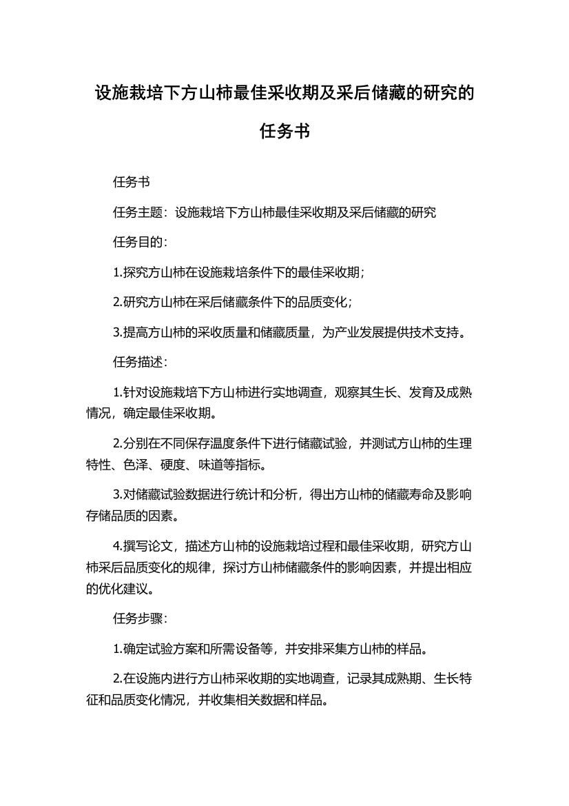 设施栽培下方山柿最佳采收期及采后储藏的研究的任务书