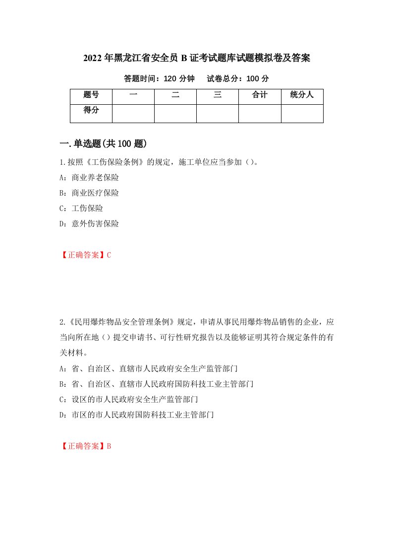 2022年黑龙江省安全员B证考试题库试题模拟卷及答案31