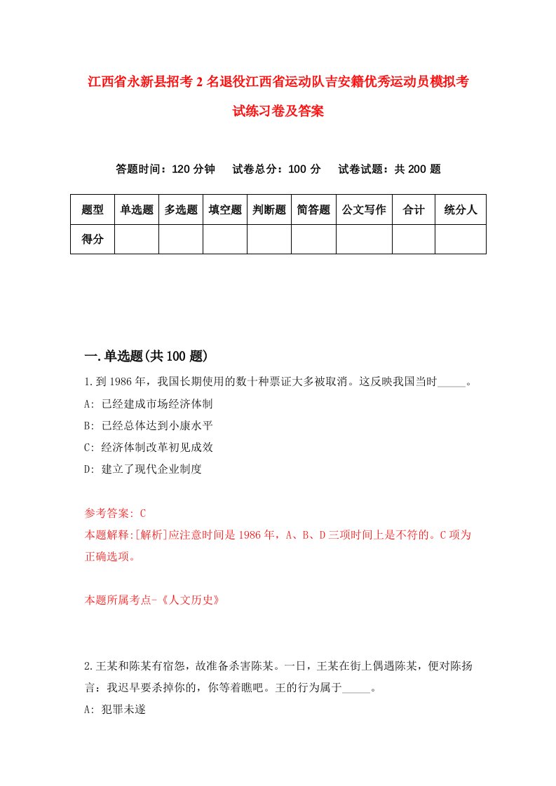 江西省永新县招考2名退役江西省运动队吉安籍优秀运动员模拟考试练习卷及答案第5卷