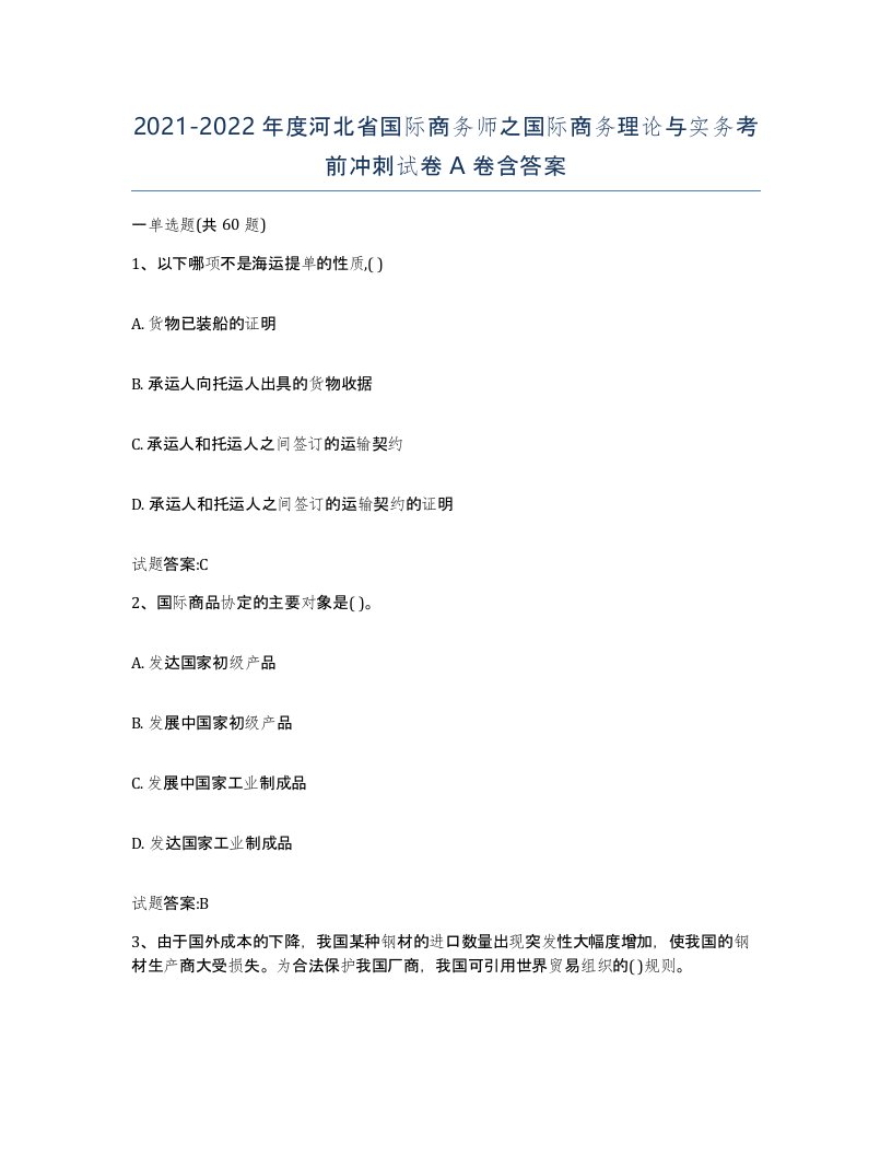 2021-2022年度河北省国际商务师之国际商务理论与实务考前冲刺试卷A卷含答案