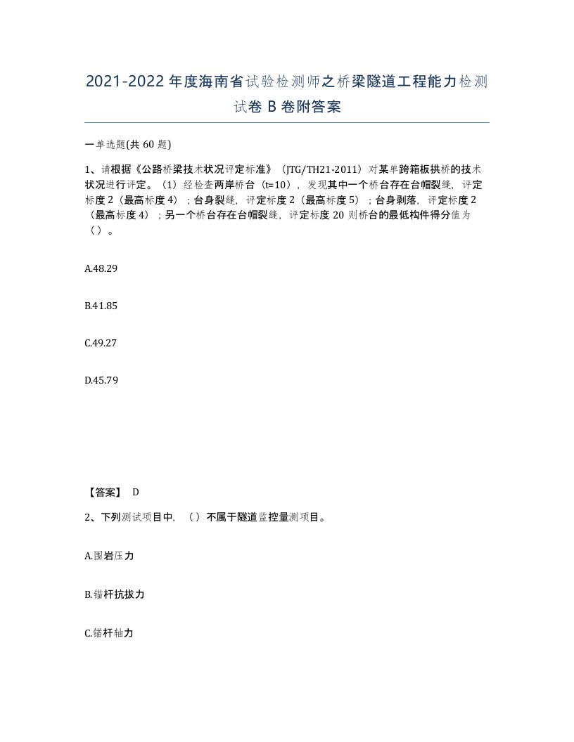 2021-2022年度海南省试验检测师之桥梁隧道工程能力检测试卷B卷附答案