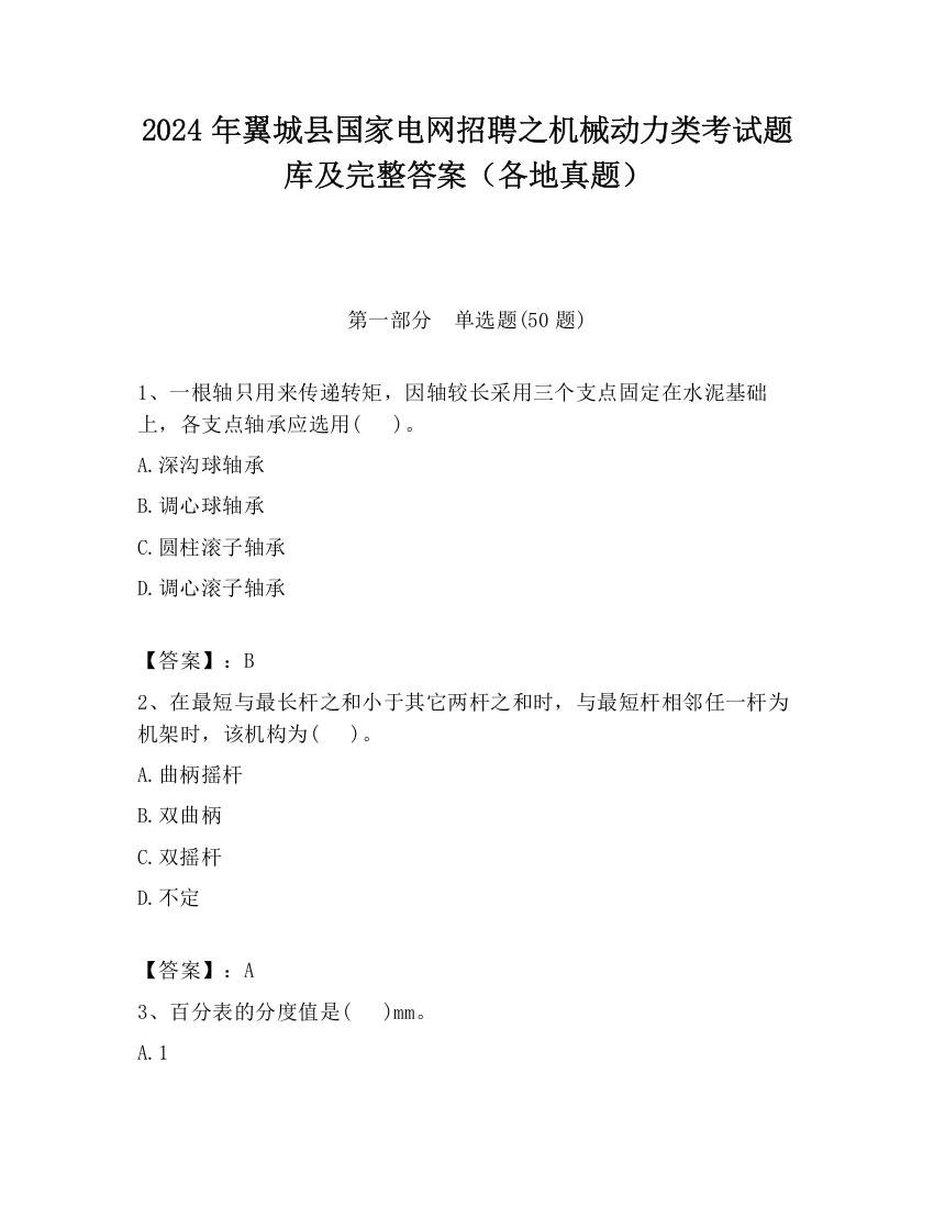 2024年翼城县国家电网招聘之机械动力类考试题库及完整答案（各地真题）