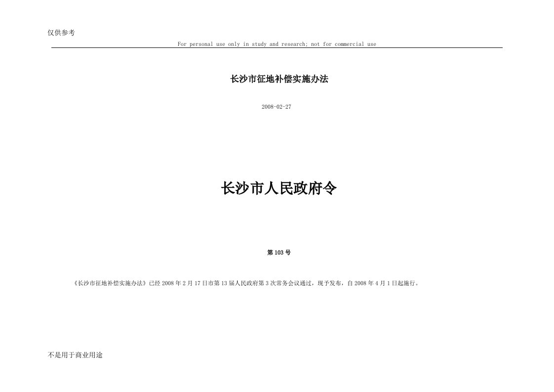 长沙市征地补偿实施办法(市政府第103号令)