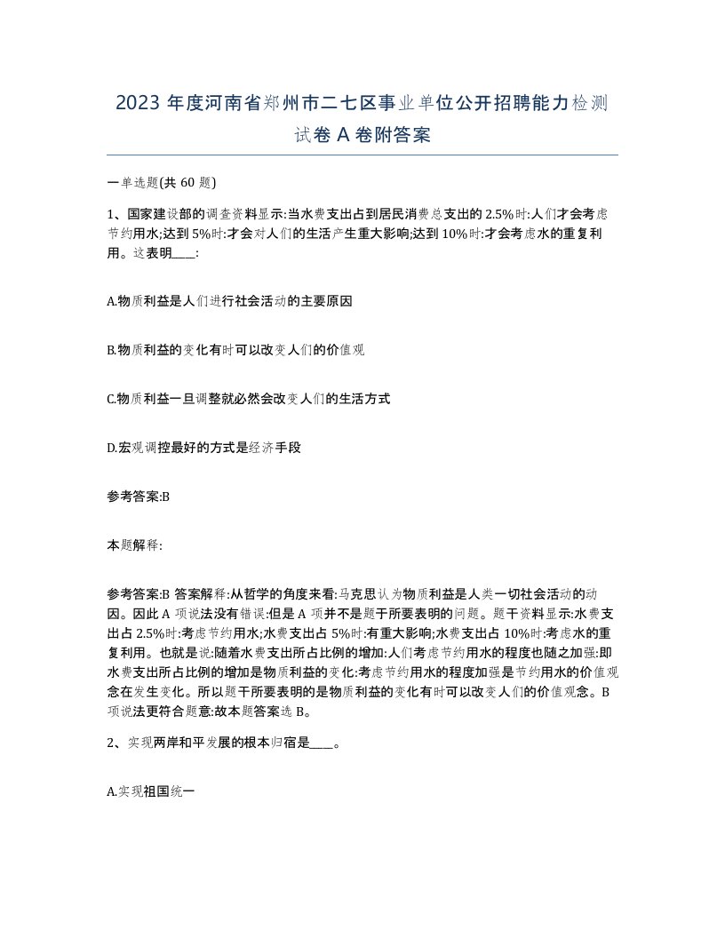 2023年度河南省郑州市二七区事业单位公开招聘能力检测试卷A卷附答案