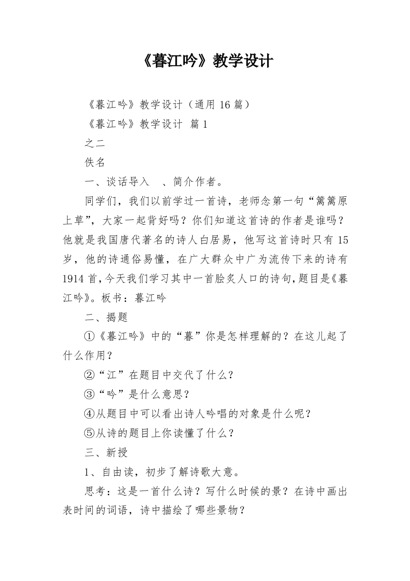 《暮江吟》教学设计