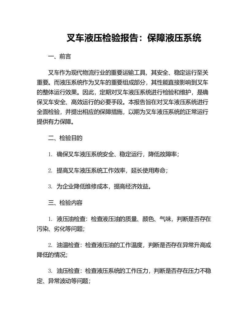 叉车液压检验报告保障液压系统