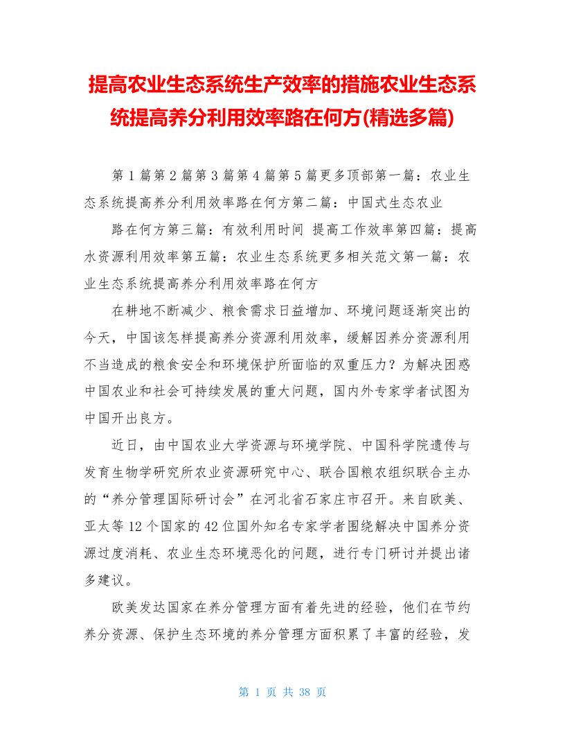 提高农业生态系统生产效率的措施农业生态系统提高养分利用效率路在何方(精选多篇)