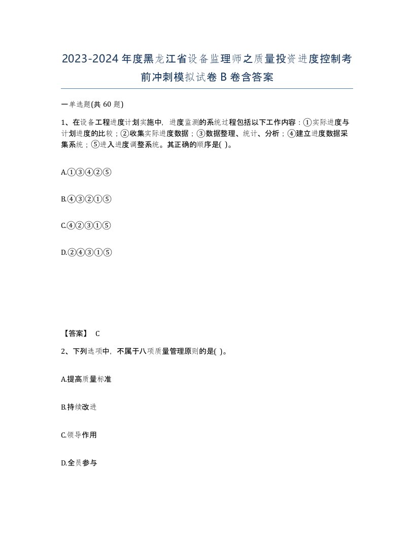 2023-2024年度黑龙江省设备监理师之质量投资进度控制考前冲刺模拟试卷B卷含答案