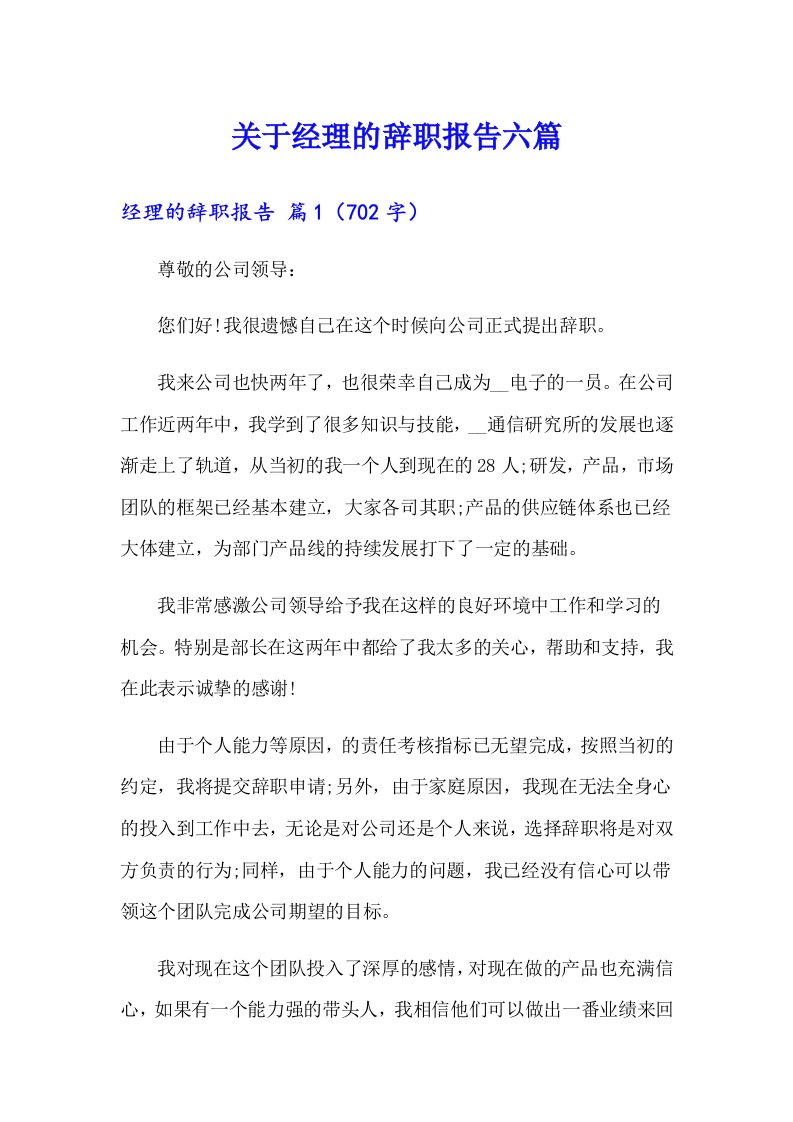 关于经理的辞职报告六篇