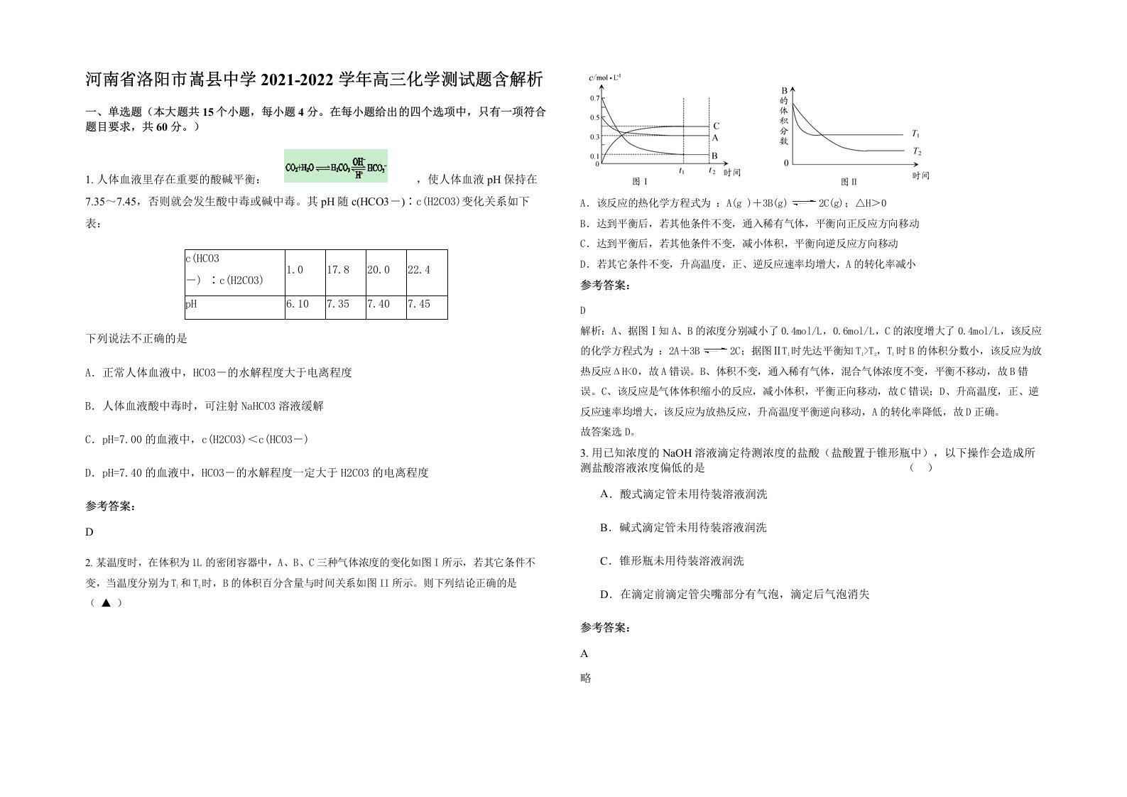 河南省洛阳市嵩县中学2021-2022学年高三化学测试题含解析