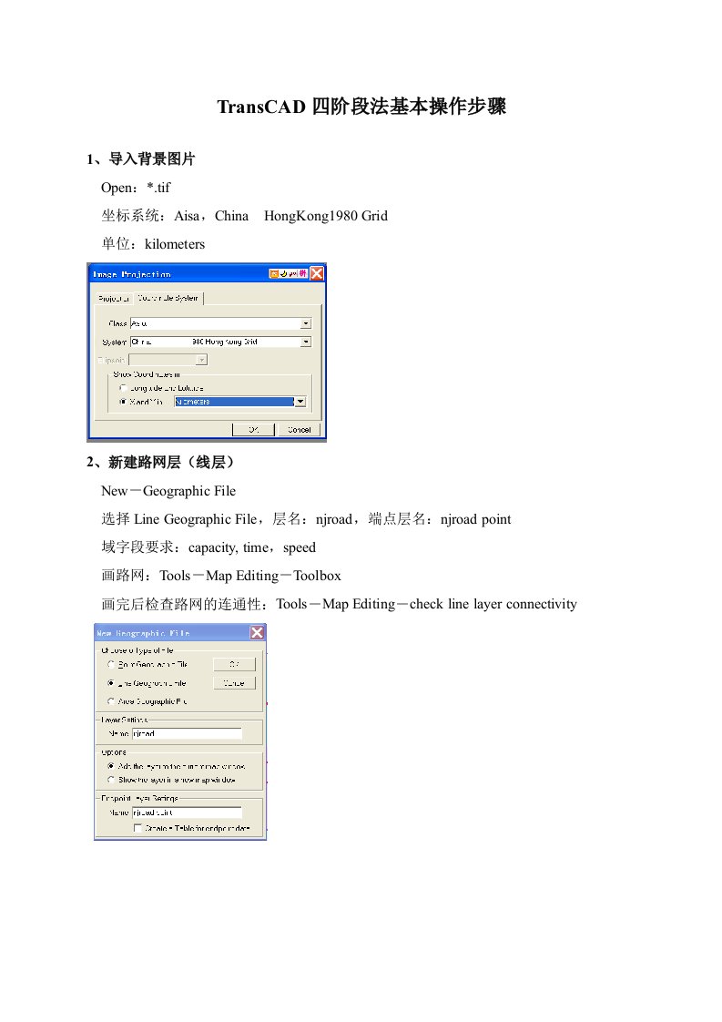 TransCAD四阶段法基本操作步骤