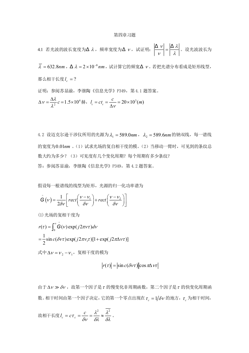 陈家璧版光学信息技术原理及应用习题解答47章