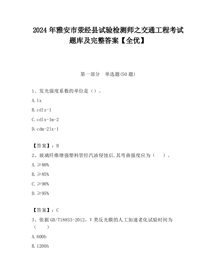 2024年雅安市荥经县试验检测师之交通工程考试题库及完整答案【全优】