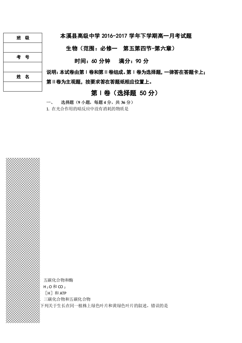 辽宁省本溪满族自治县高级中学2016-2017学年高一4月月考生物试题