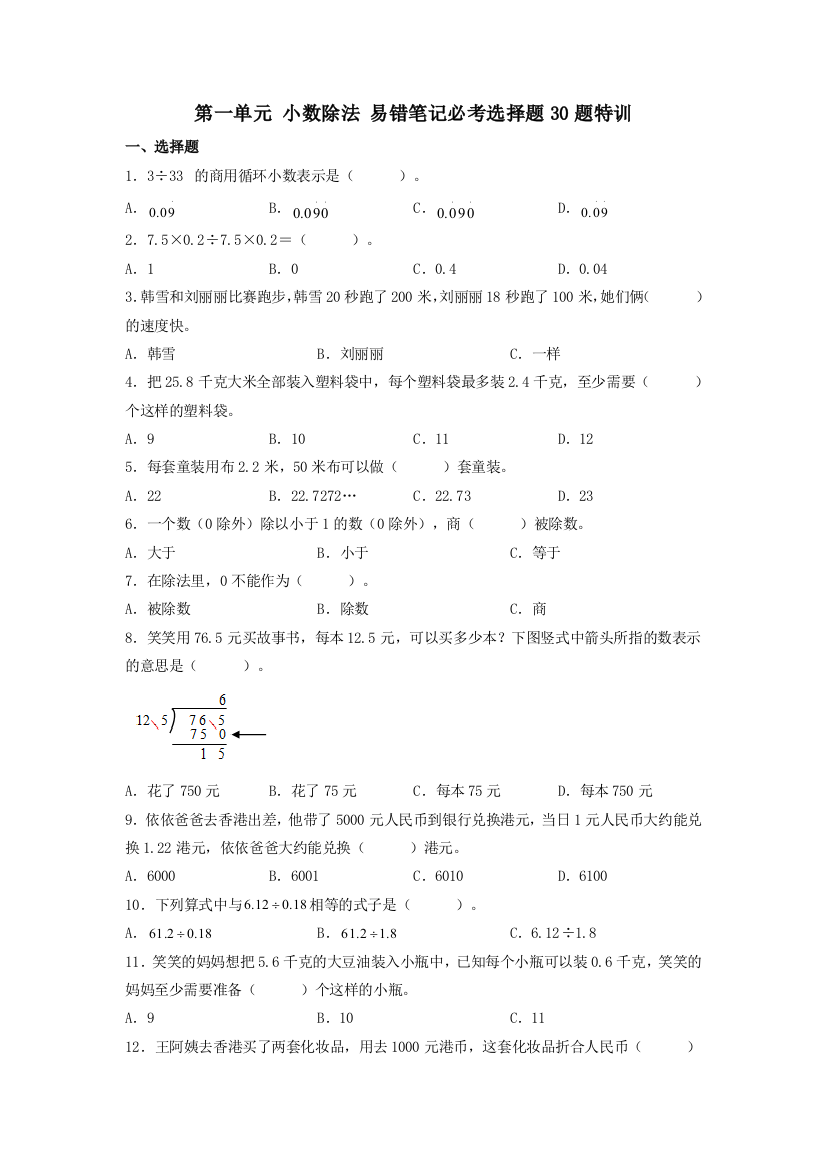 (必考题型30题专项)北师大版小学数学五年级上册第一单元《小数除法》易错笔记必考选择题30题特训