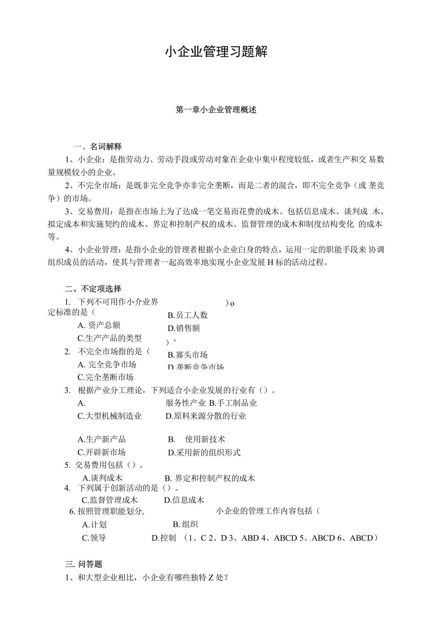 小企业管理习题解