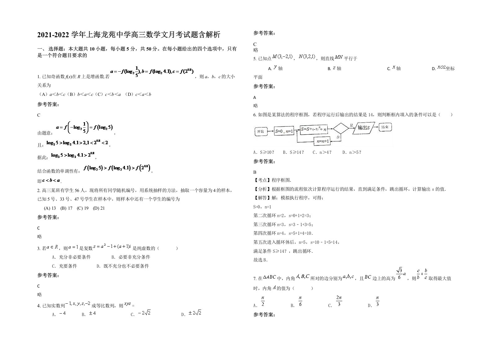 2021-2022学年上海龙苑中学高三数学文月考试题含解析