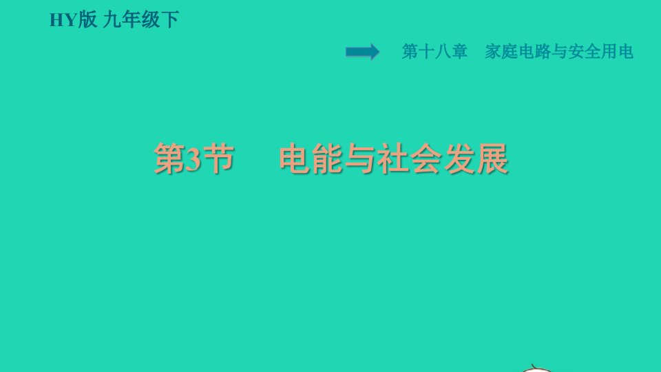 安徽专版2022九年级物理下册第十八章家庭电路与安全用电18.3电能与社会发展课件新版粤教沪版