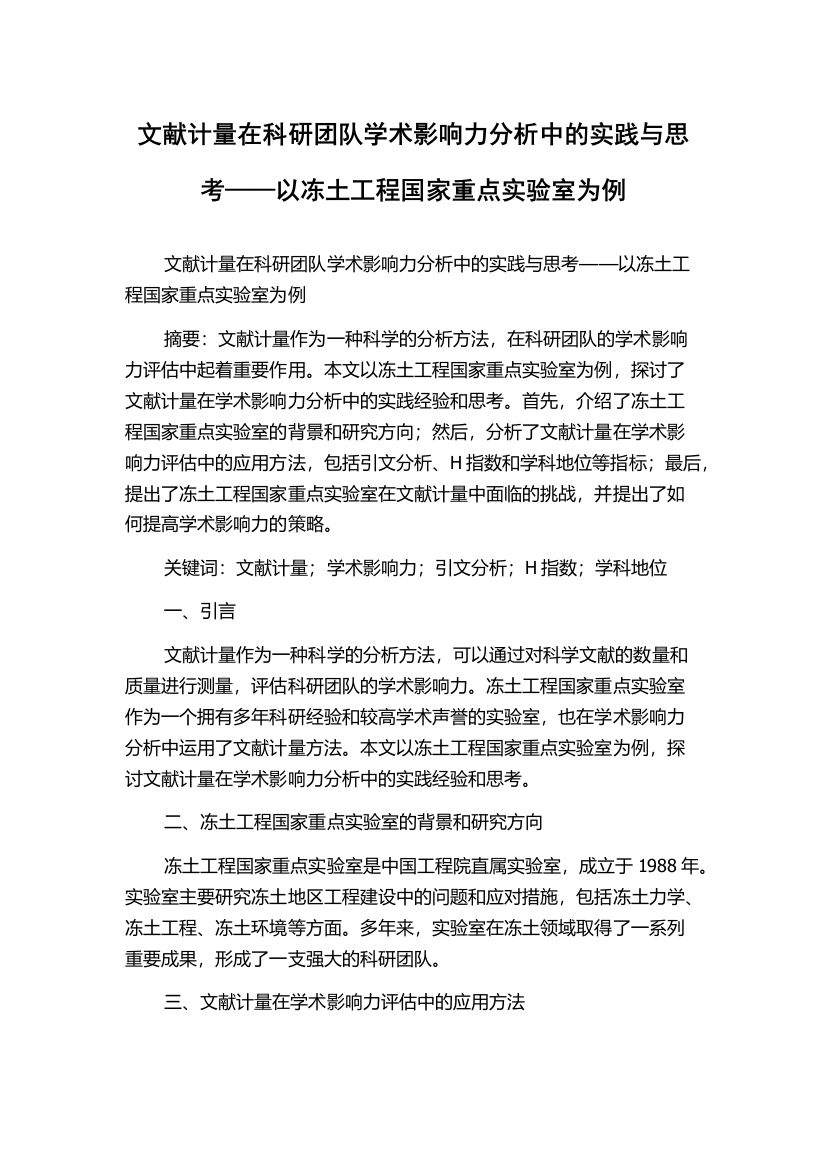 文献计量在科研团队学术影响力分析中的实践与思考——以冻土工程国家重点实验室为例