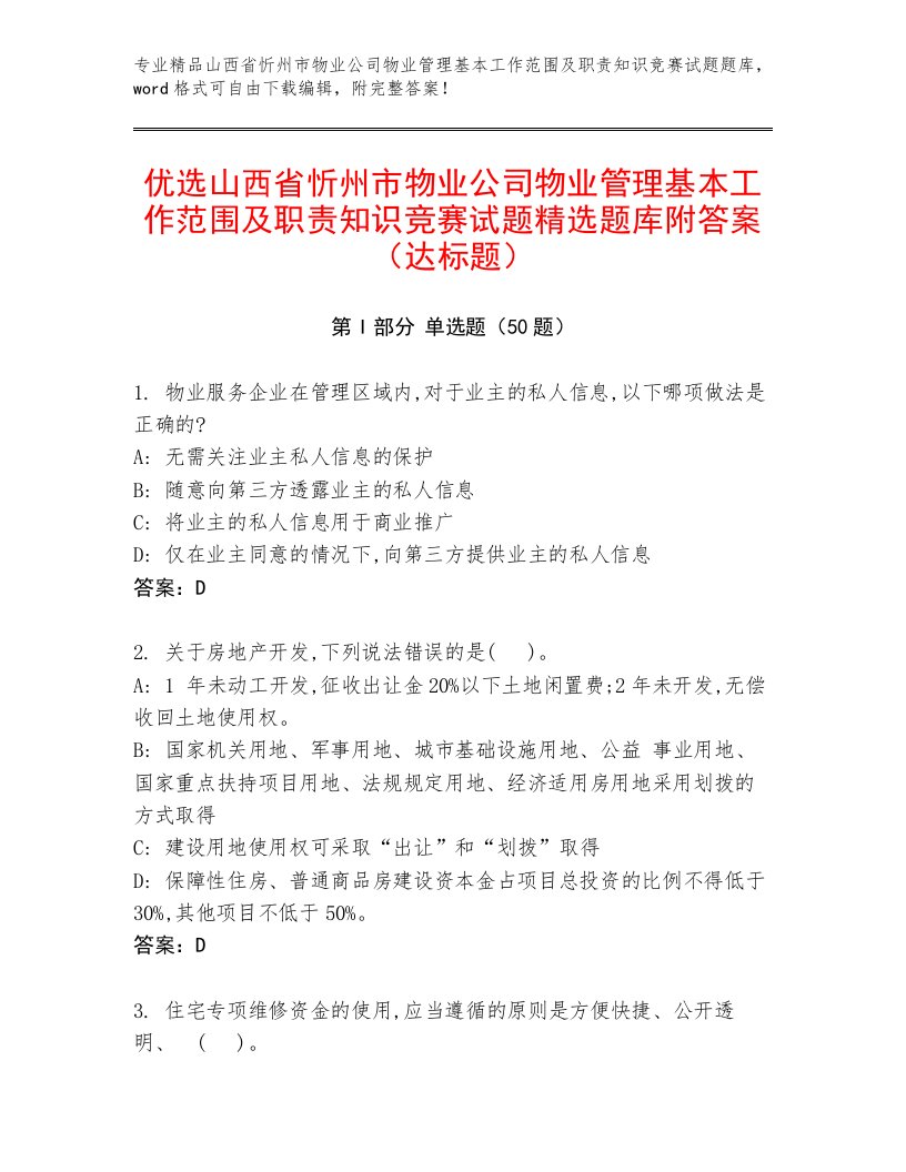 优选山西省忻州市物业公司物业管理基本工作范围及职责知识竞赛试题精选题库附答案（达标题）