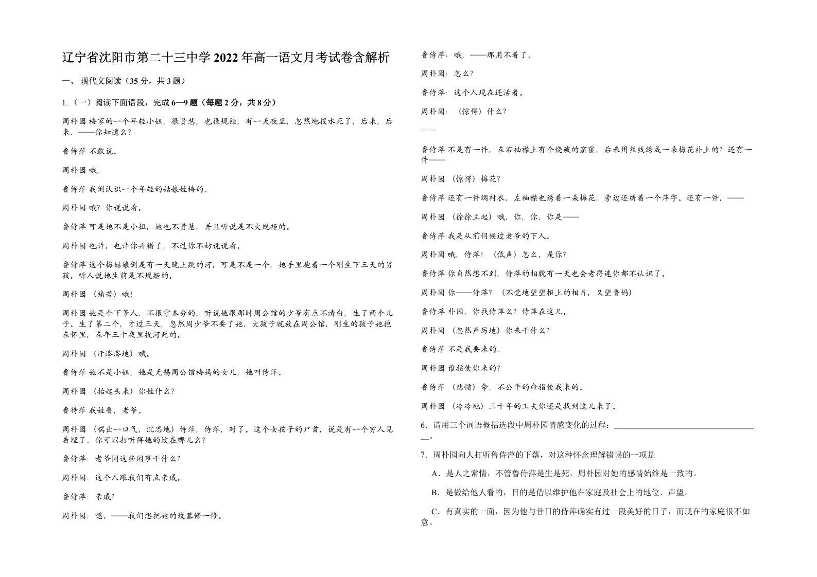 辽宁省沈阳市第二十三中学2022年高一语文月考试卷含解析