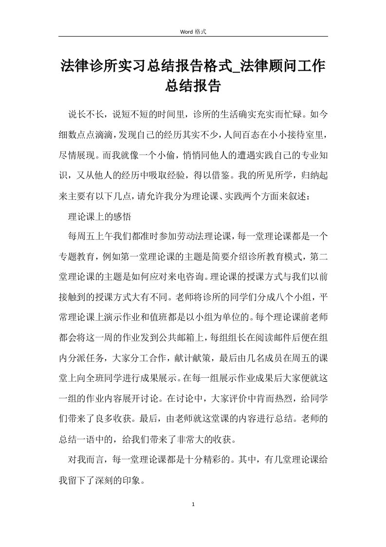 法律诊所实习总结报告格式