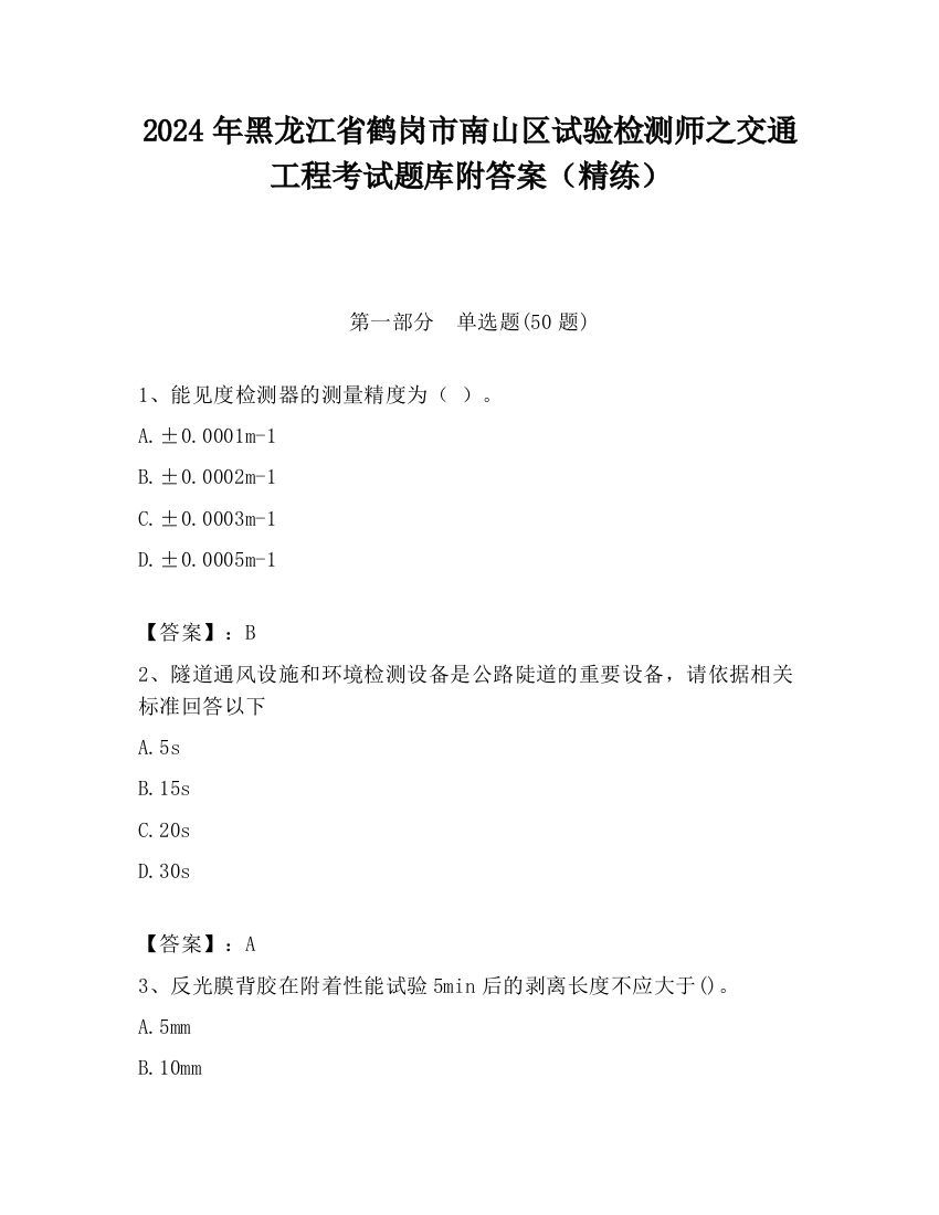 2024年黑龙江省鹤岗市南山区试验检测师之交通工程考试题库附答案（精练）