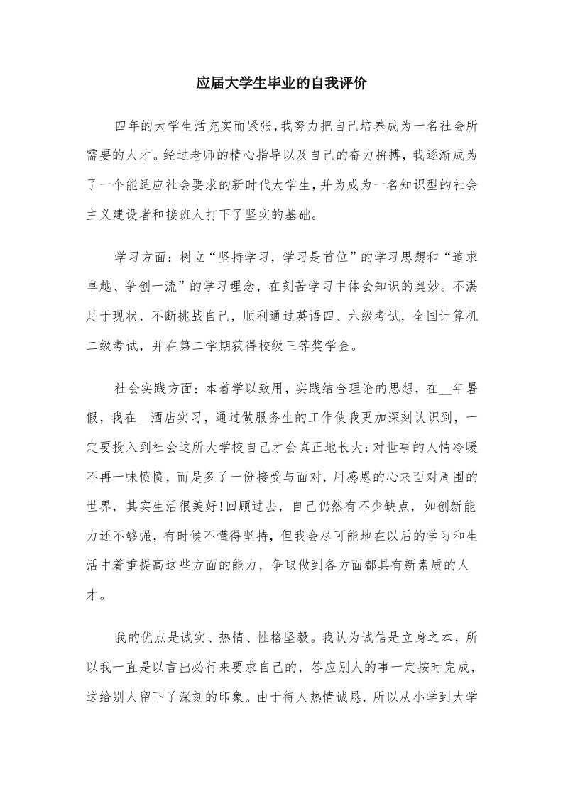 应届大学生毕业的自我评价