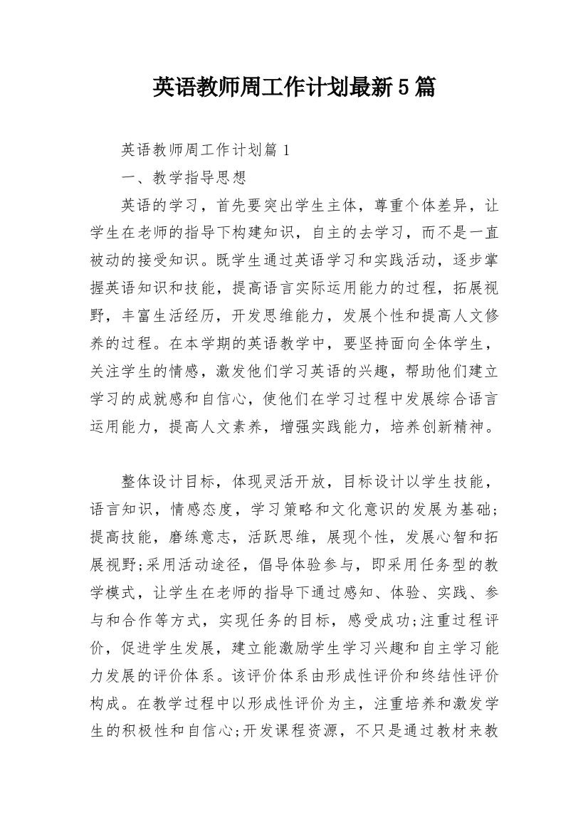 英语教师周工作计划最新5篇