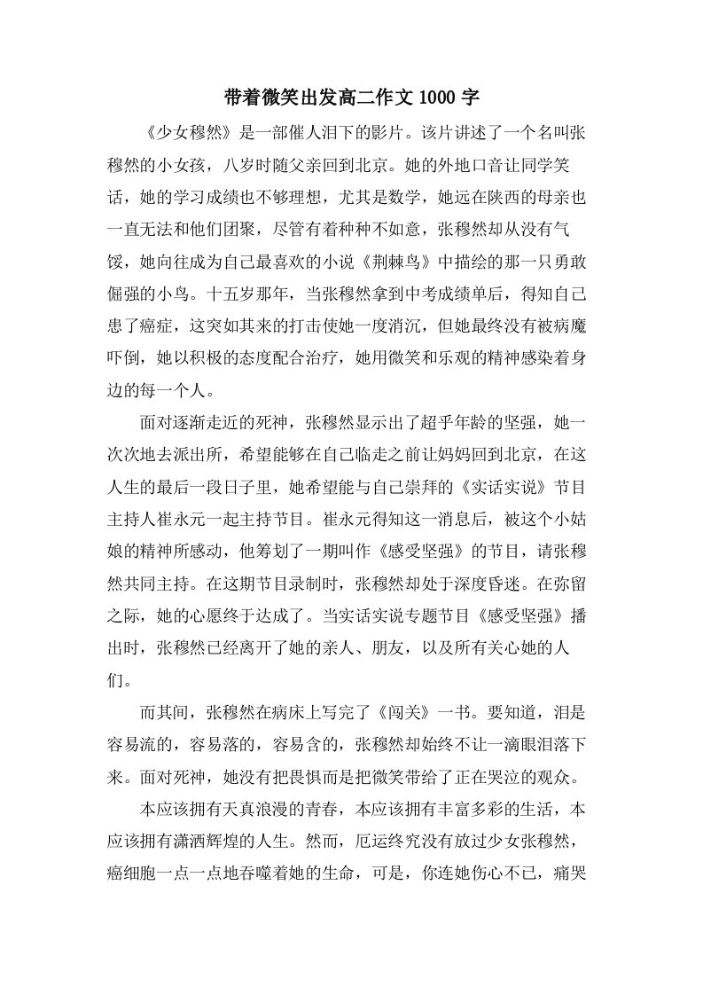 带着微笑出发高二作文1000字