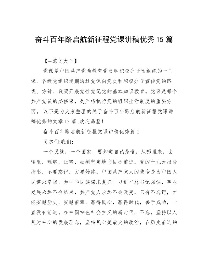 奋斗百年路启航新征程党课讲稿优秀15篇