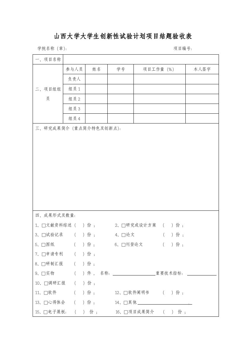 山西大学大学生创新性实验计划项目结题验收表