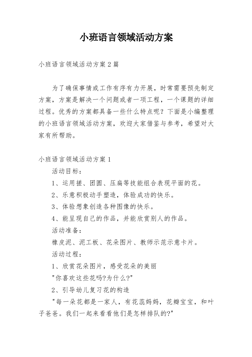 小班语言领域活动方案_2