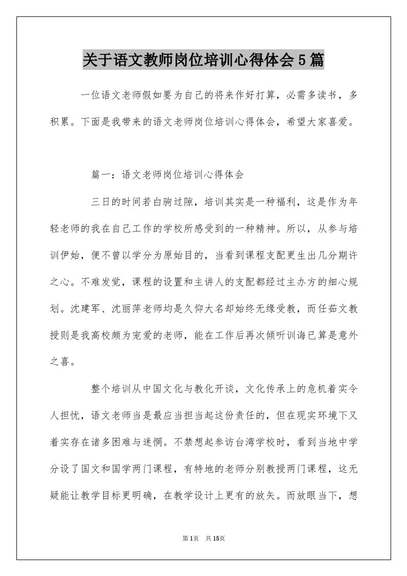 关于语文教师岗位培训心得体会5篇