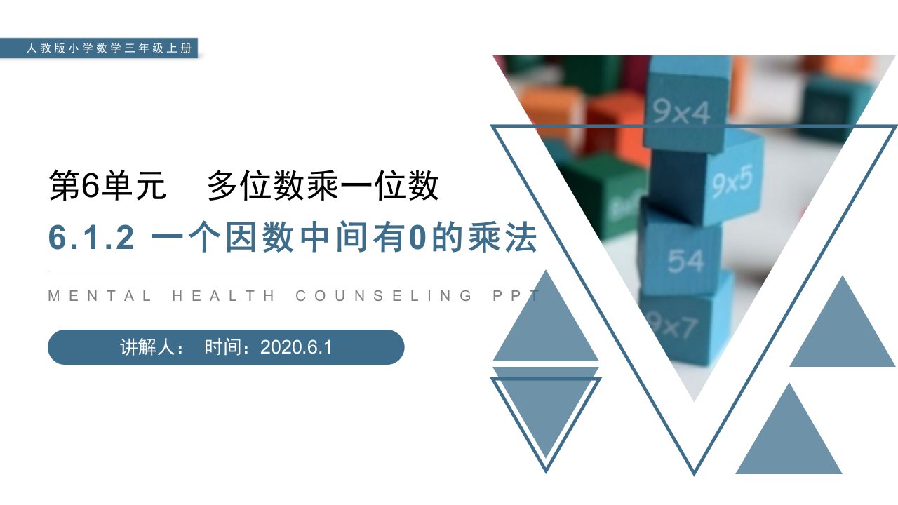 《一个因数中间有0的乘法》人教版小学数学三年级上册PPT课件（第6.1.2课时）