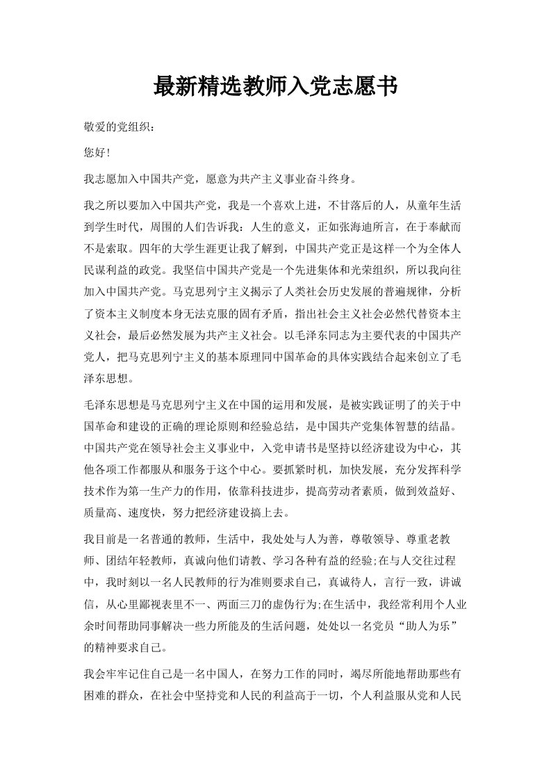 精选教师入志愿书范文