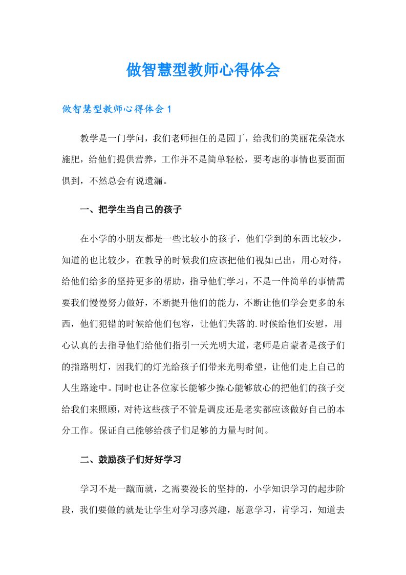 做智慧型教师心得体会（多篇汇编）