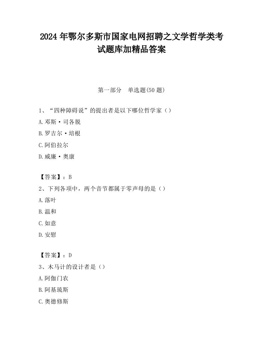 2024年鄂尔多斯市国家电网招聘之文学哲学类考试题库加精品答案